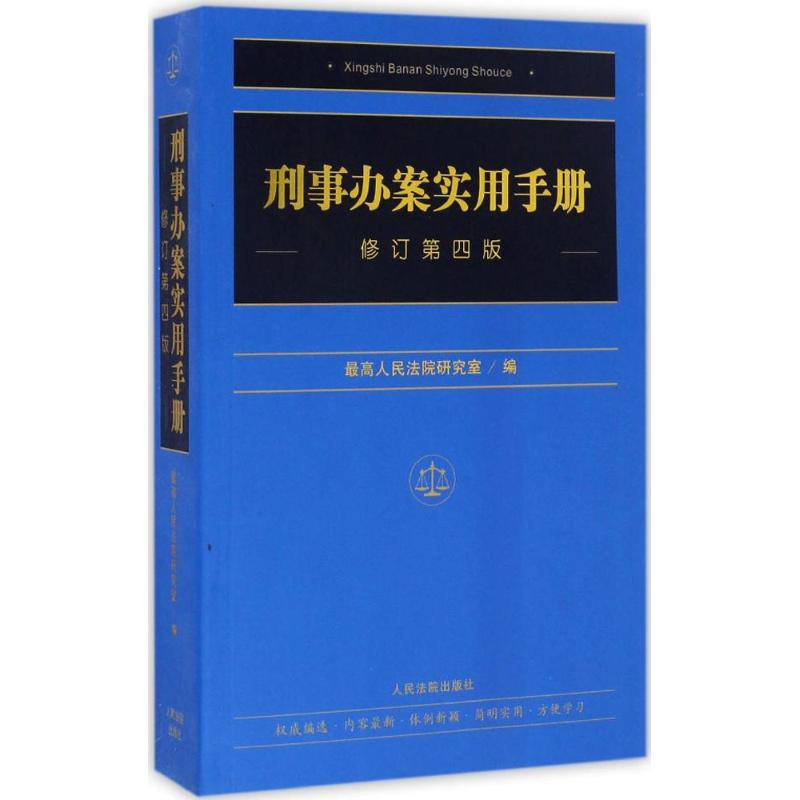 刑事办案实用手册(修订第4版) 优选人民法院研究室 编 书籍