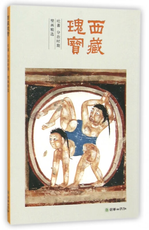 西藏瑰宝(吐蕃分治时期壁画精选)