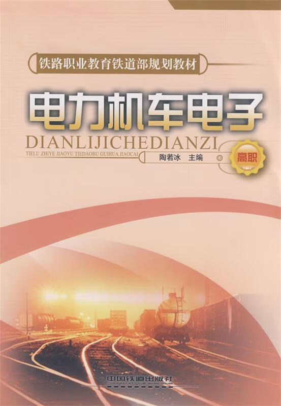 电力机车电子[1 1] 陶若冰主编 9787113096274【正版图书】