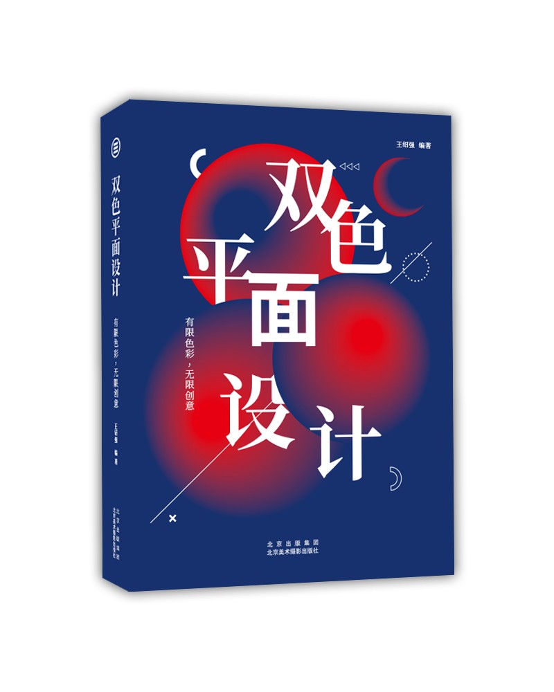 双色平面设计：有限色彩,无限创意