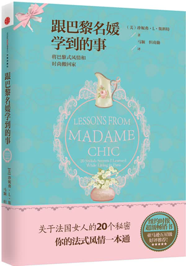 正版图书 跟巴黎名媛学到的事 (美)斯科特,马颖 中信出版社 9787508639321
