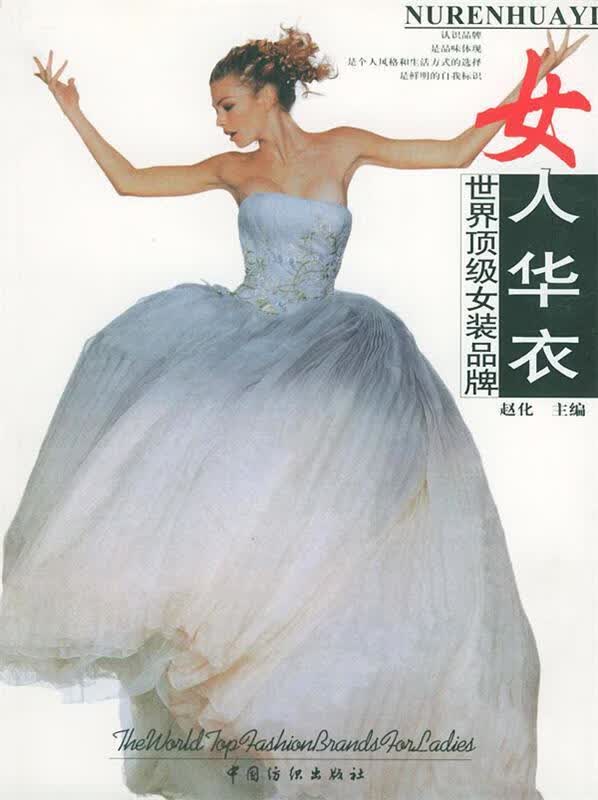 女人华衣-世界女装品版