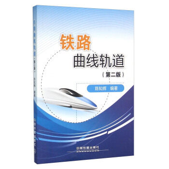 精品自营现货 铁路曲线轨道(第二版) 陈