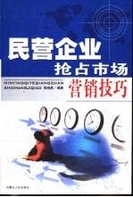 民营企业抢占市场营销技巧9787204063468内蒙古人民出版社
