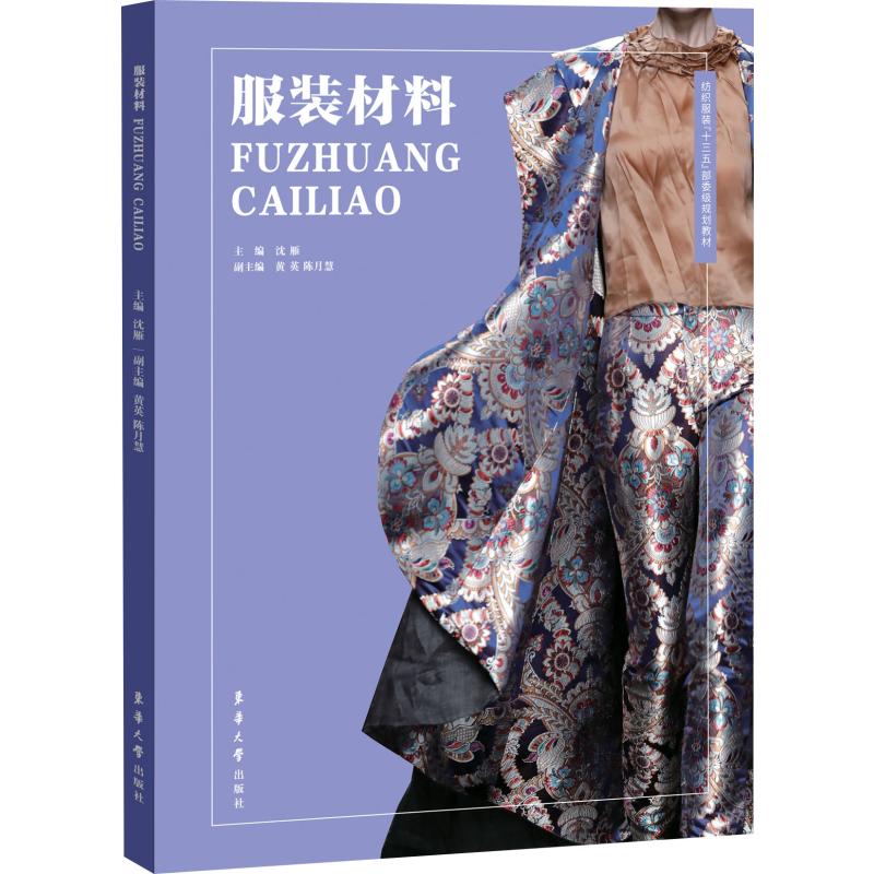 服装材料 沈雁 编 书籍