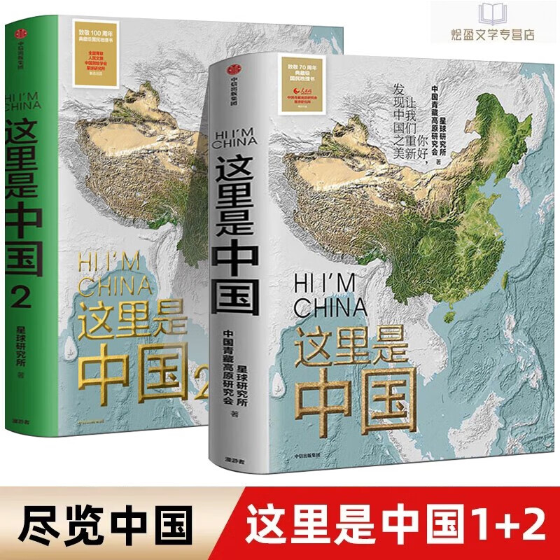 这里是中国2册全套套装1+2星球研究所著 百年重塑山河建设中国之美家园之美 人文地理百科书中国地理科普书籍 中信出版社正版 出版社正版