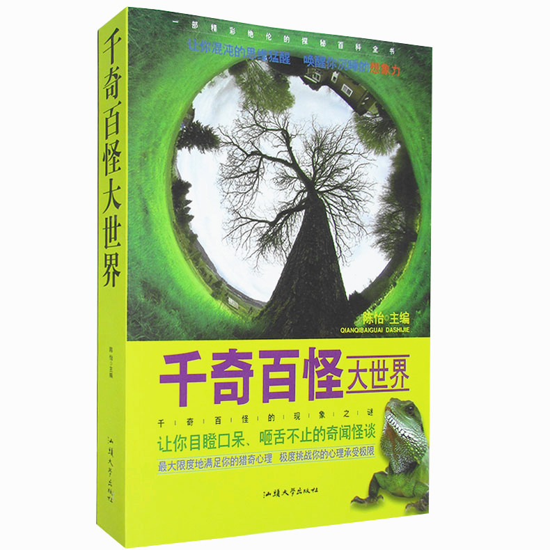 千奇百怪大世界