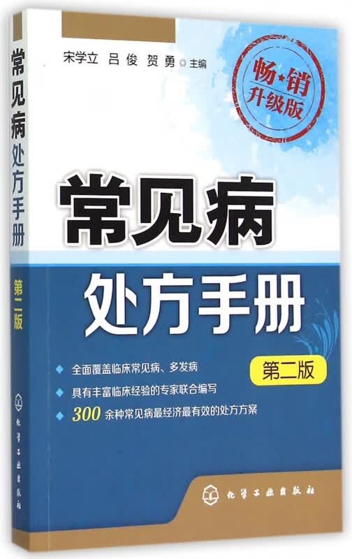 常见病处方手册(第2版畅销升级版)