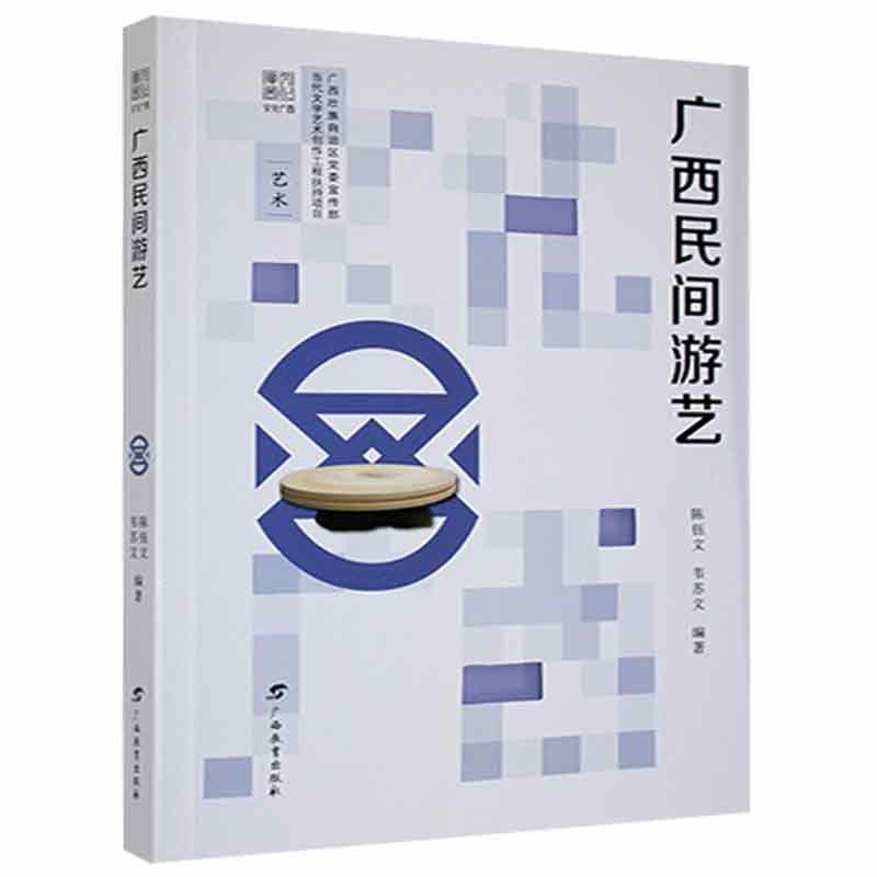 广西民间游艺运动/健身 图书