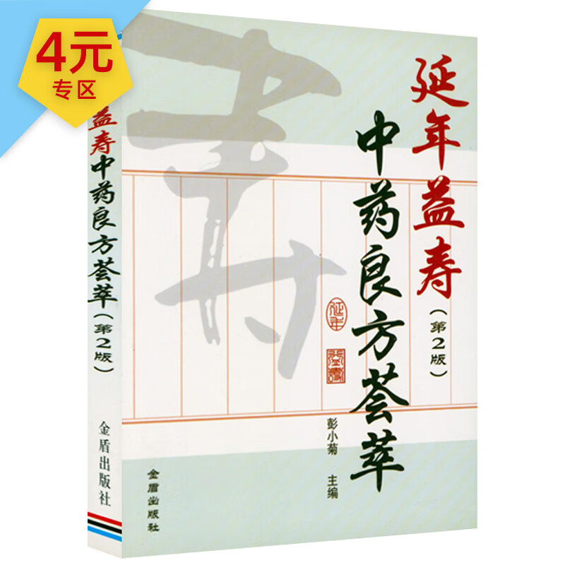 【4元专区】 延年益寿中药良方荟萃