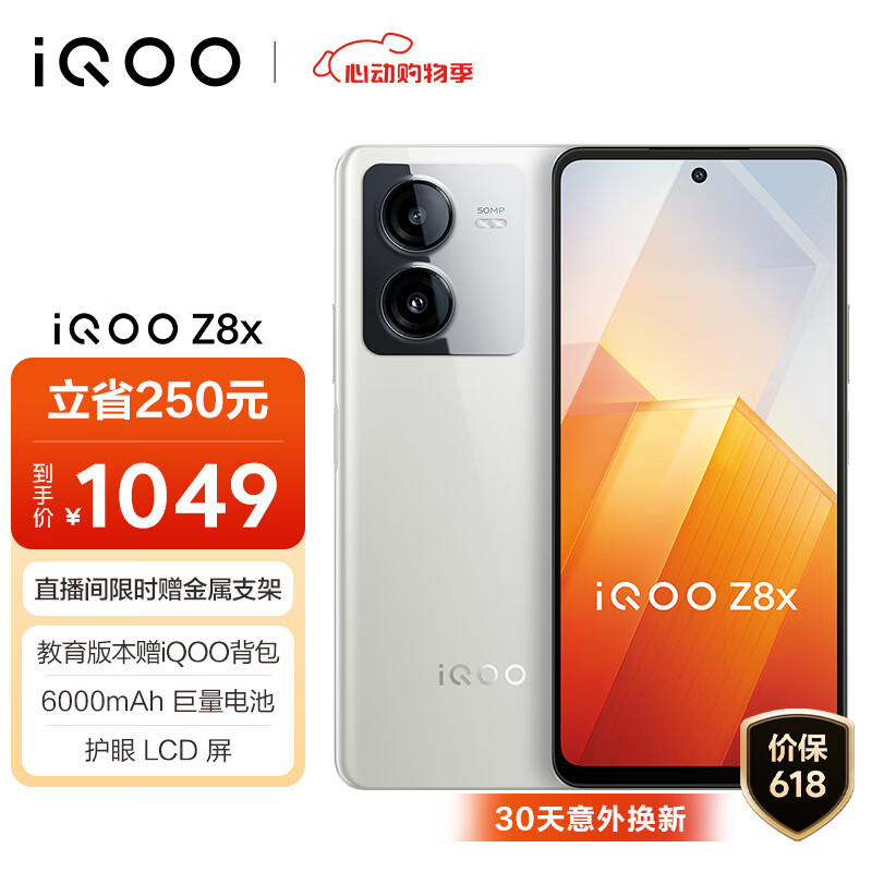 vivo iQOO Z8x 8GB+128GB 月瓷白 6000mAh巨量电池