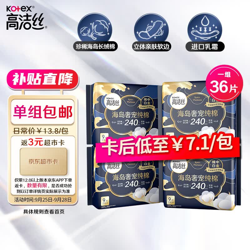 高洁丝（Kotex）海岛奢宠纯棉日用240mm9P*4臻选至柔珍稀海岛棉，柔软亲肤高性价比高么？
