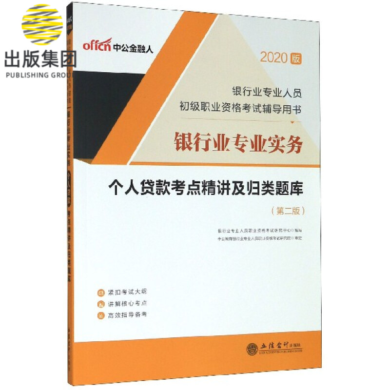 银行业专业实务个人贷款考点精讲及归类题库(第2版2020版银行业专业人员初级职业资格