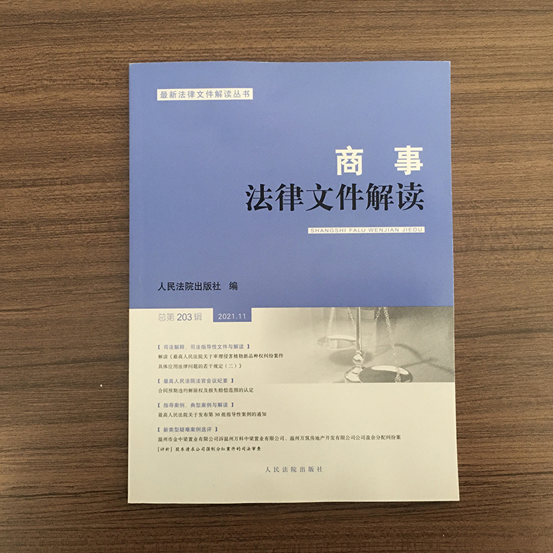 商事法律文件解读(2021年第11辑总第