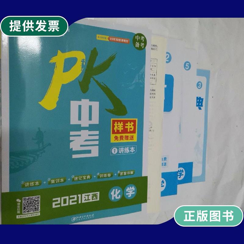 【二手9成新】2021江西pk中考化学(样书)