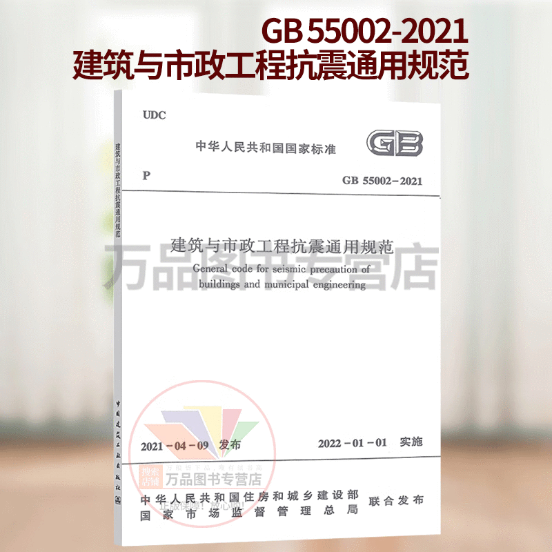 2021年新标 GB 55002-2021建筑与市政工程抗震通用规范 自2022年1月1日起实施中国建筑工业出版社