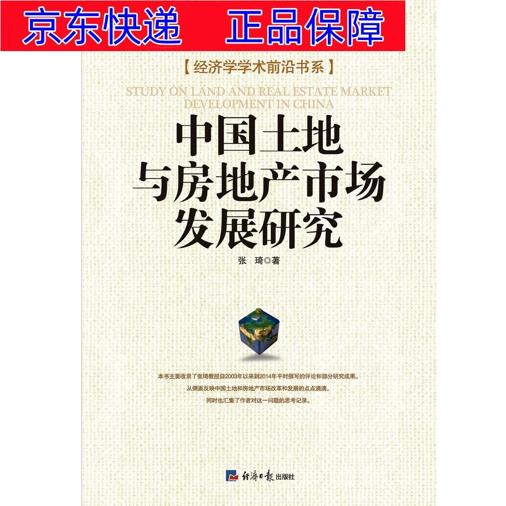 正版图书 中国土地与房地产市场发展研究 中国经济类书籍 场发展研究