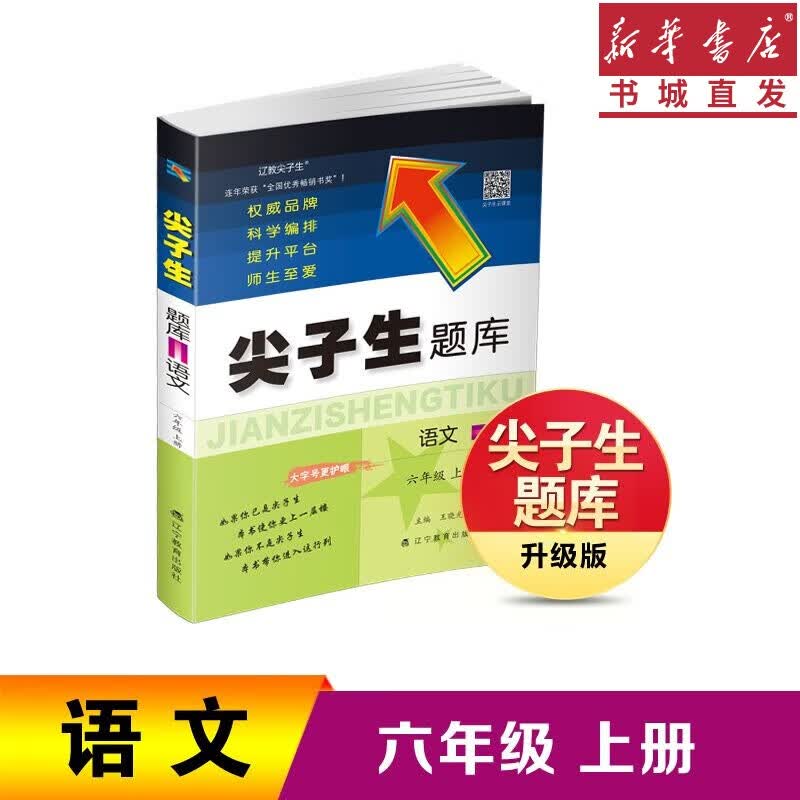 23春/秋 尖子生题库 语文数学123456年级上下册人教RJ版辅导书籍 同步教材全解练习册 思维培优训练单元检测题一课一练作业本 重庆新华正版包邮 【语文】六年级上册