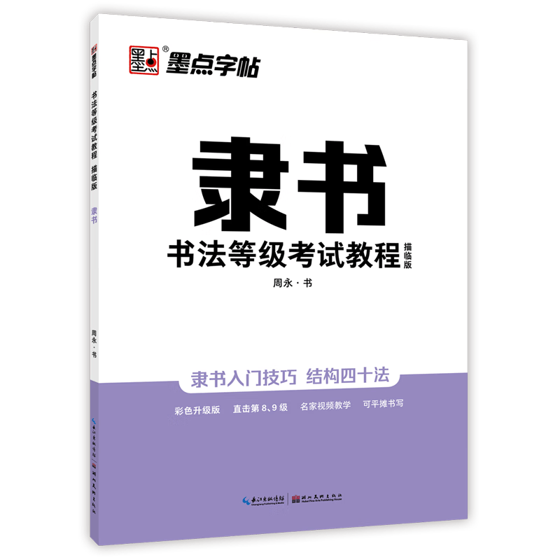 隶书书法等级考试教程描临版基本笔画偏旁部首间架结构全真模拟硬笔钢笔书法练习临摹字帖初中高中学生练字基础入门教程