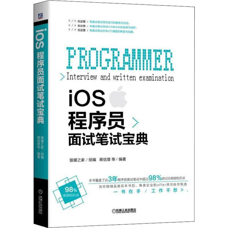 iOS程序员面试笔试宝典 蒋信厚【正版】