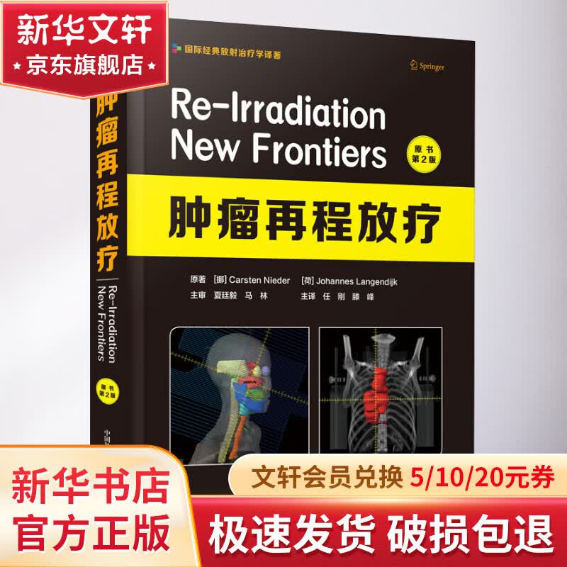 肿瘤再程放疗 原书第2版 图书怎么样,好用不?