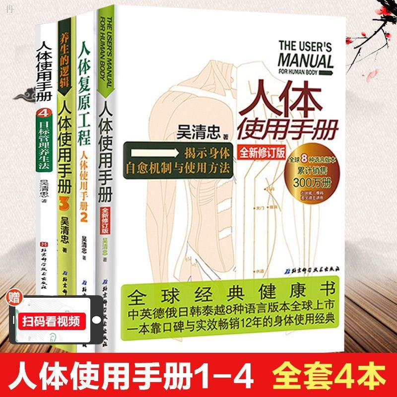 人体使用手册1234 吴清忠全套共四册 人体复原工程 养生的逻 1+2+3+4四册怎么看?