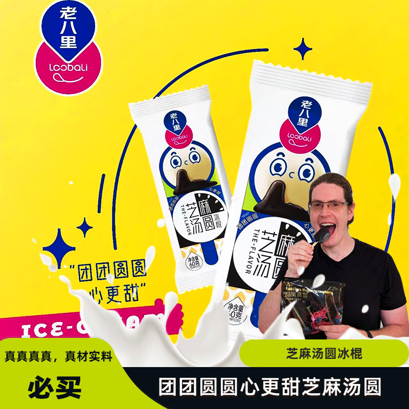 老八里【24新品】老八里芝麻汤圆冰淇淋冰棍芝麻夹心真材实料 芝麻