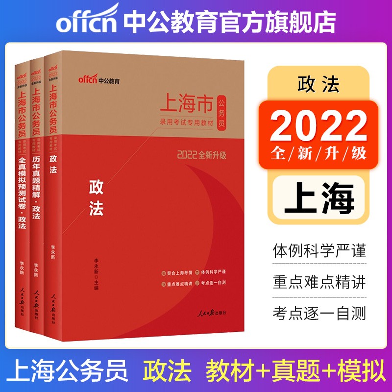 中公教育2022上海市公务员录用考试：政法（教材+历年真题+全真模拟）3本套