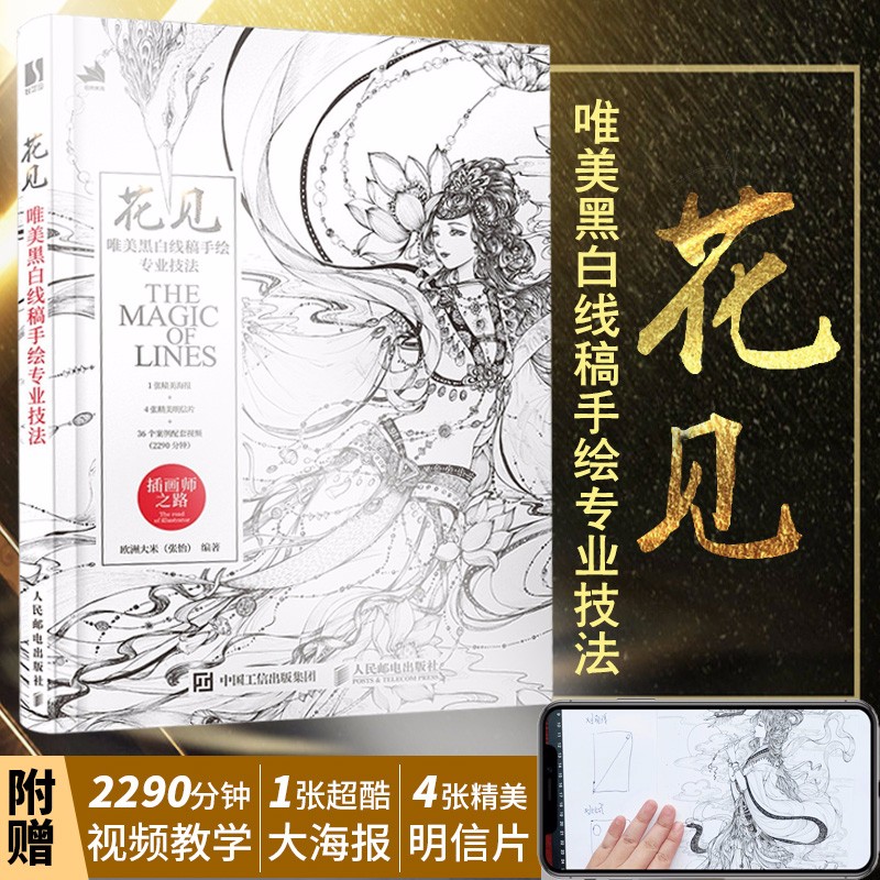 花见 唯美黑白线稿手绘专业技法插画师参考手册 黑白线稿专业手绘线描画册临摹手绘 临摹画集绘画素描书入