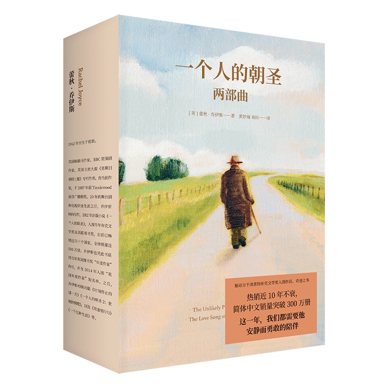 一个人的朝圣（新版2册套装）（函套版）