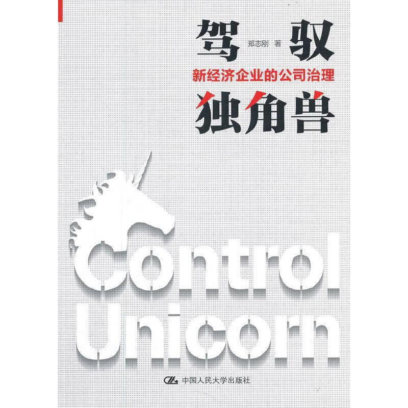 驾驭独角兽——新经济企业的公司治理 郑志刚