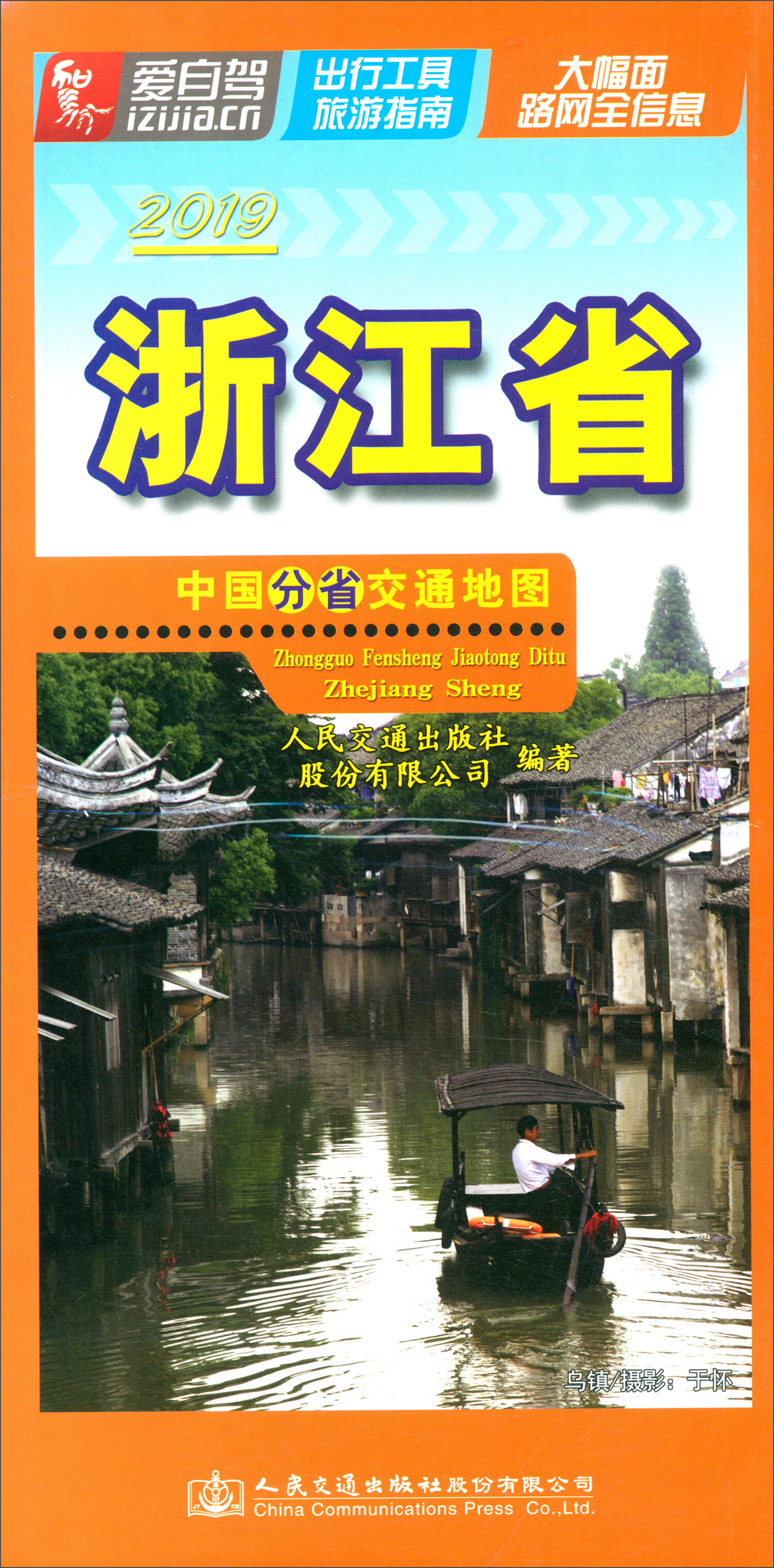 中国分省交通地图·浙江省(2019版)