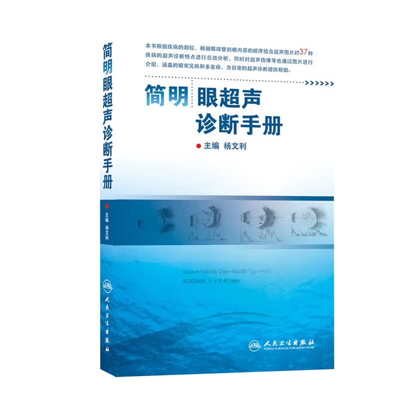 简明眼超声诊断手册
