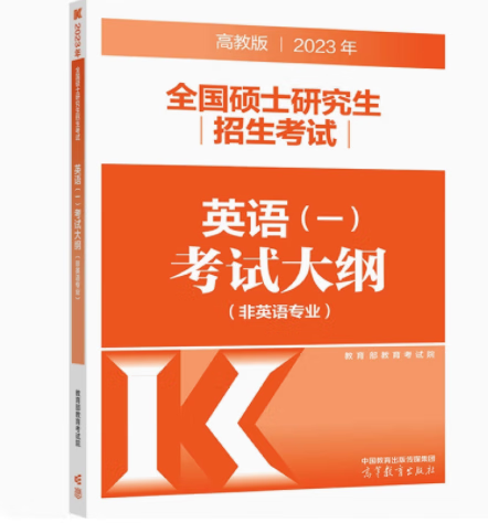 现货 高教版2023考研英语一考试大纲 硕士研究生招生考试 英语一考试大纲 非英语专业