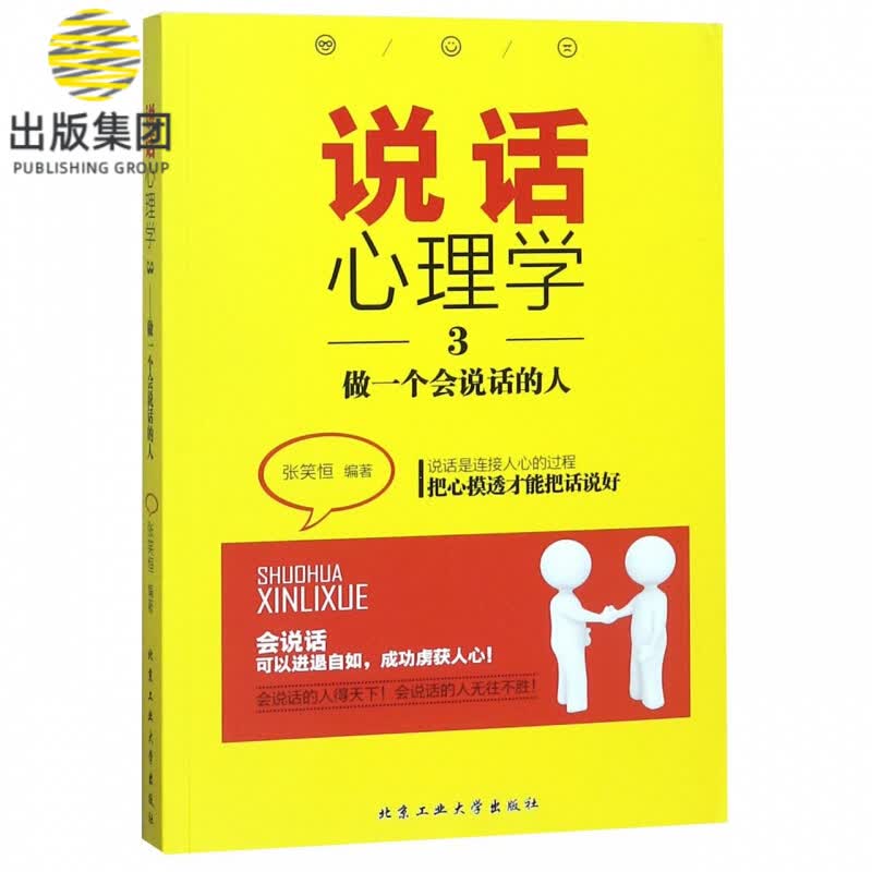 说话心理学(3做一个会说话的人)