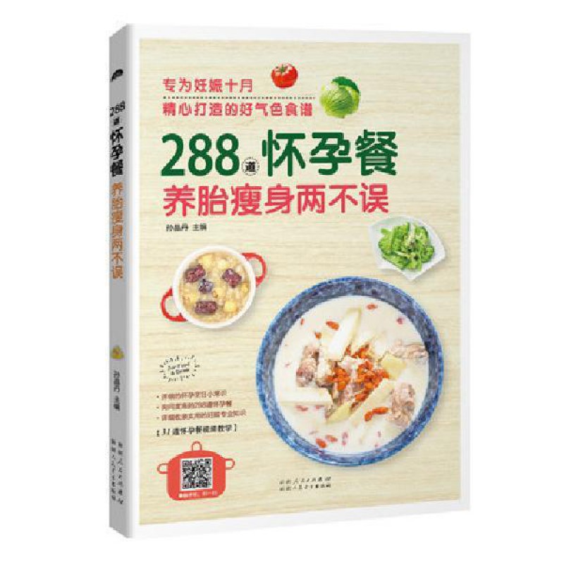 《288道怀孕餐养胎两不误》(怀孕十月好气色食谱)孕妇书籍 如图