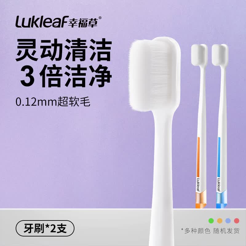 幸福草幸福草万毛牙刷成人手动超软软毛超细护龈情侣家庭组合装细毛清洁 灵巧净白_ 2支 颜色随机