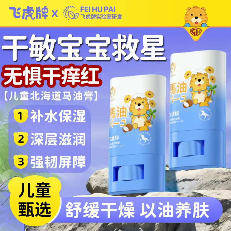 飞虎牌儿童马油膏马油棒宝宝面霜儿童全身滋润保湿防干裂滋润防冻身体乳 【2支】北海道儿童马油棒