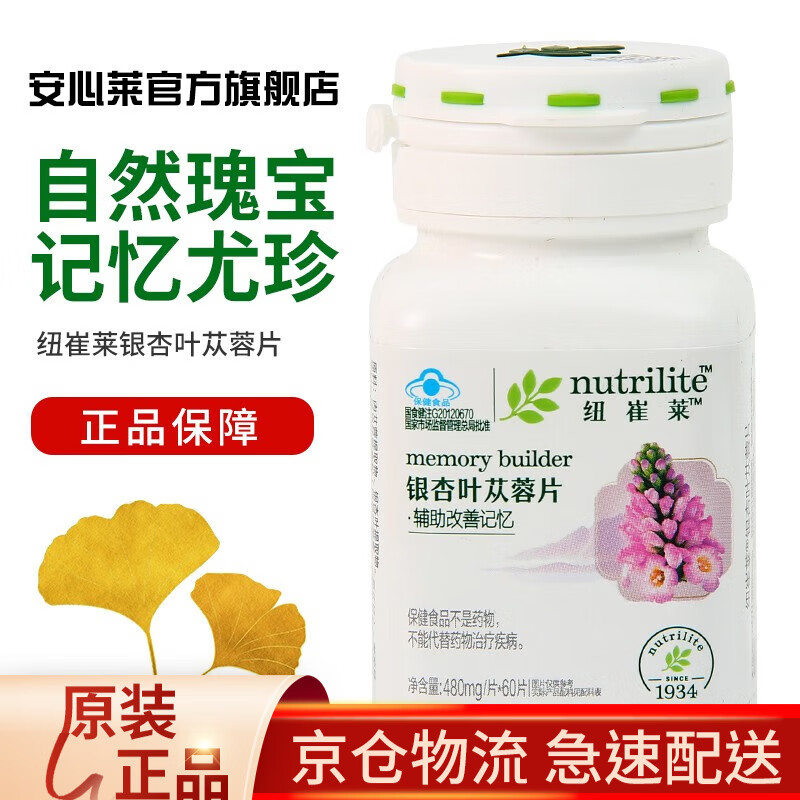 【安心莱官方官网店】安利amway安利纽崔莱片剂银杏叶苁蓉片健忆有益