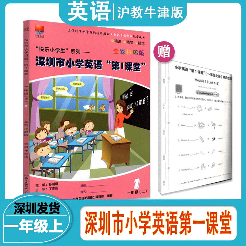 2023秋深圳市小学英语第1课堂1一年级上册沪教牛津版深圳小学英语配套练习册知识与能力提力训练课 第1课堂练习册