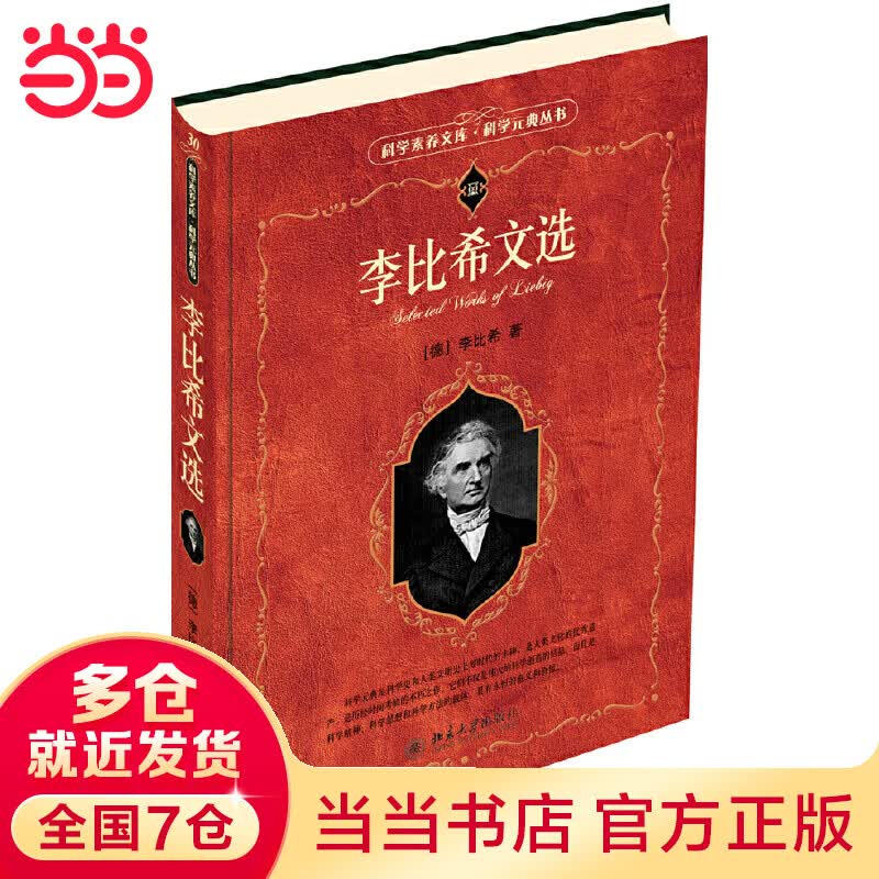 李比希文选 科学元典