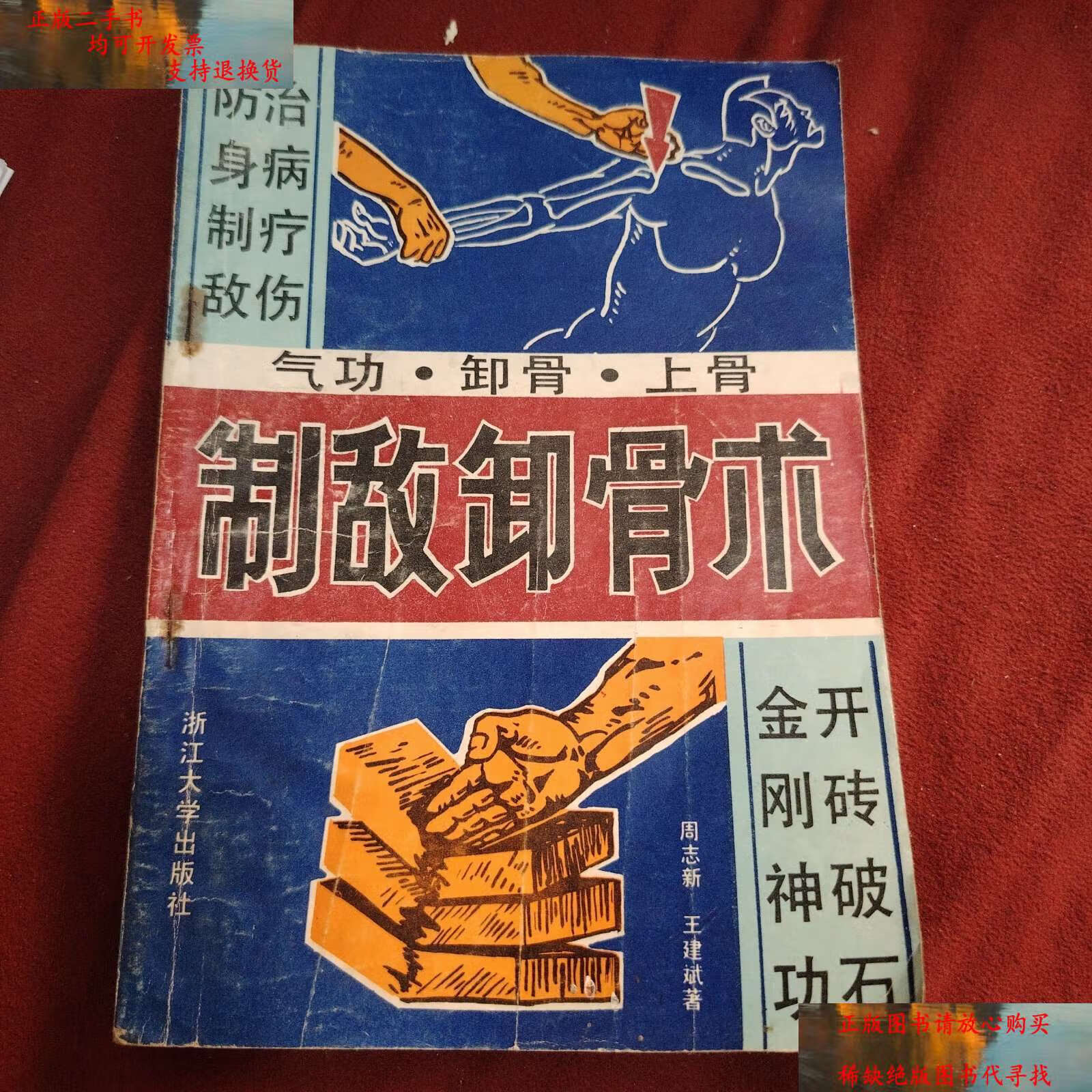 【二手9成新】制敌卸骨术 /周志新,王建斌 浙江大学