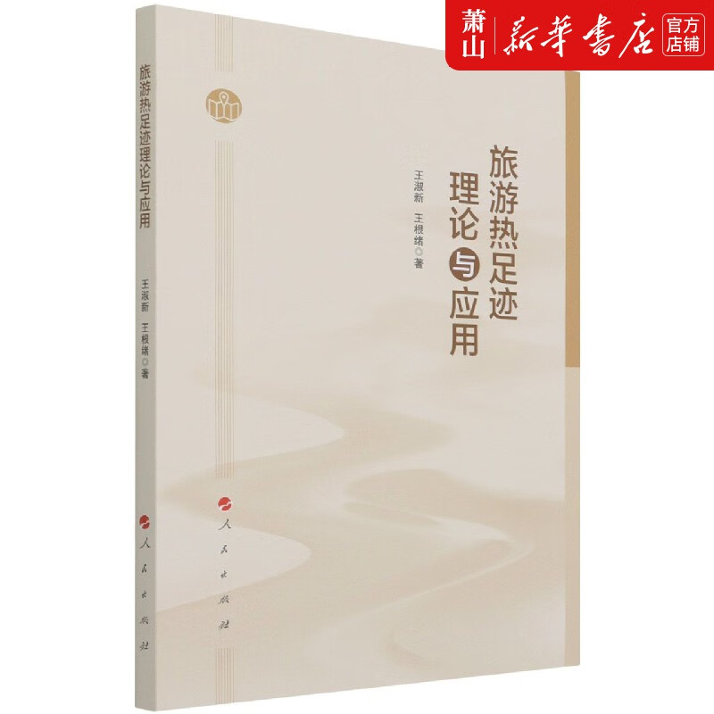 旅游热足迹理论与应用