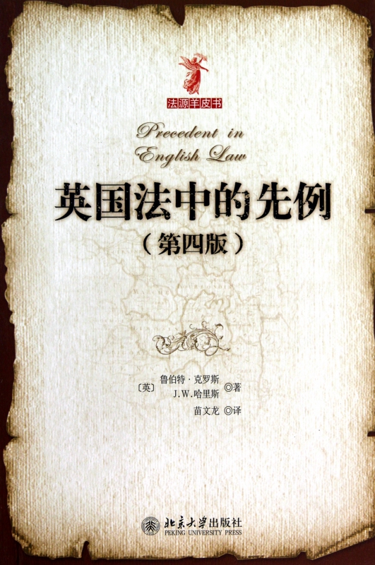 英国法中的先例(第4版)/法源羊皮书