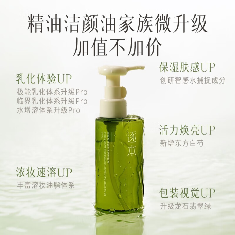 逐本 第5代清欢卸妆油 150ml