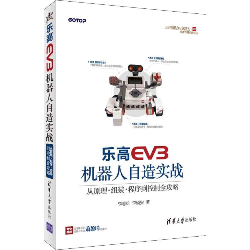 乐高EV3机器人自造实战