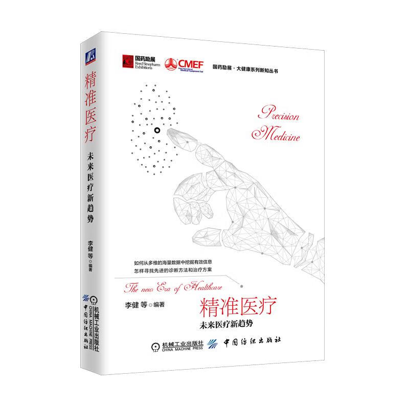 精准医疗未来医疗新趋势 李健 机械工业出