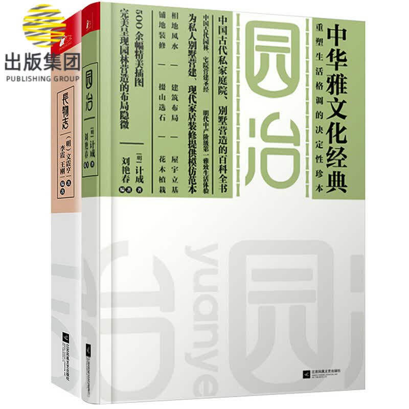 中华雅文化经典：长物志+园冶（共2册）