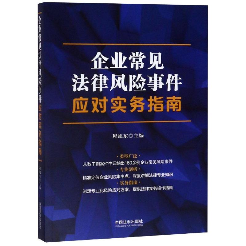 企业常见法律风险事件应对实务指南 程旭东 书籍