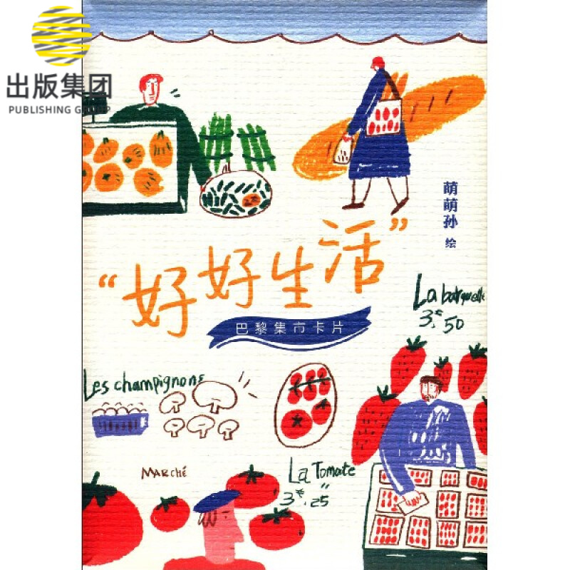 好好生活巴黎集市卡片